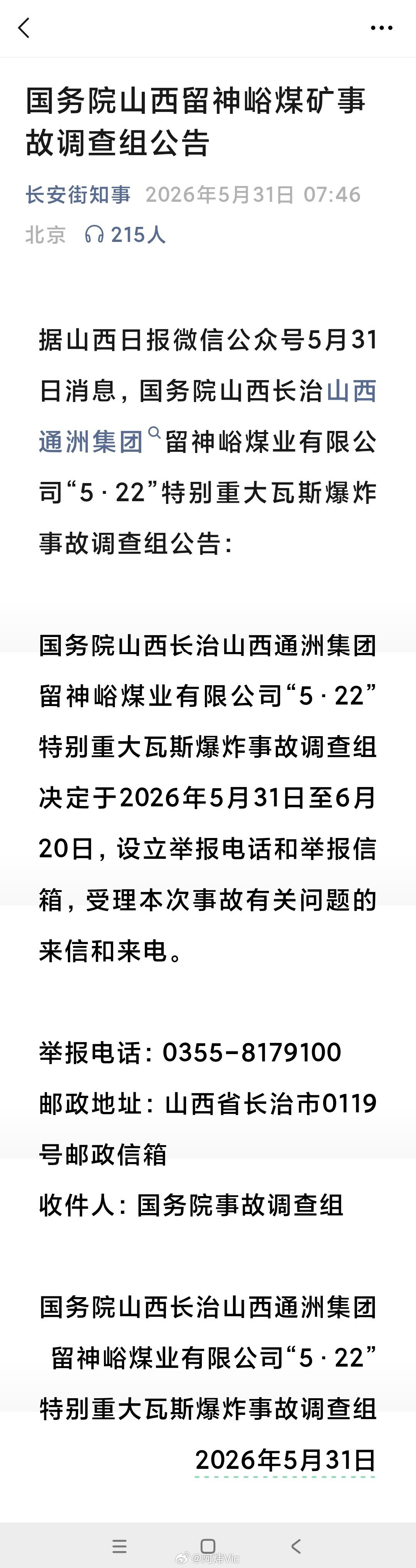【国务院山西留神峪煤矿事故调查组公告】据山西日报微信公众号5月31日消息，国务院