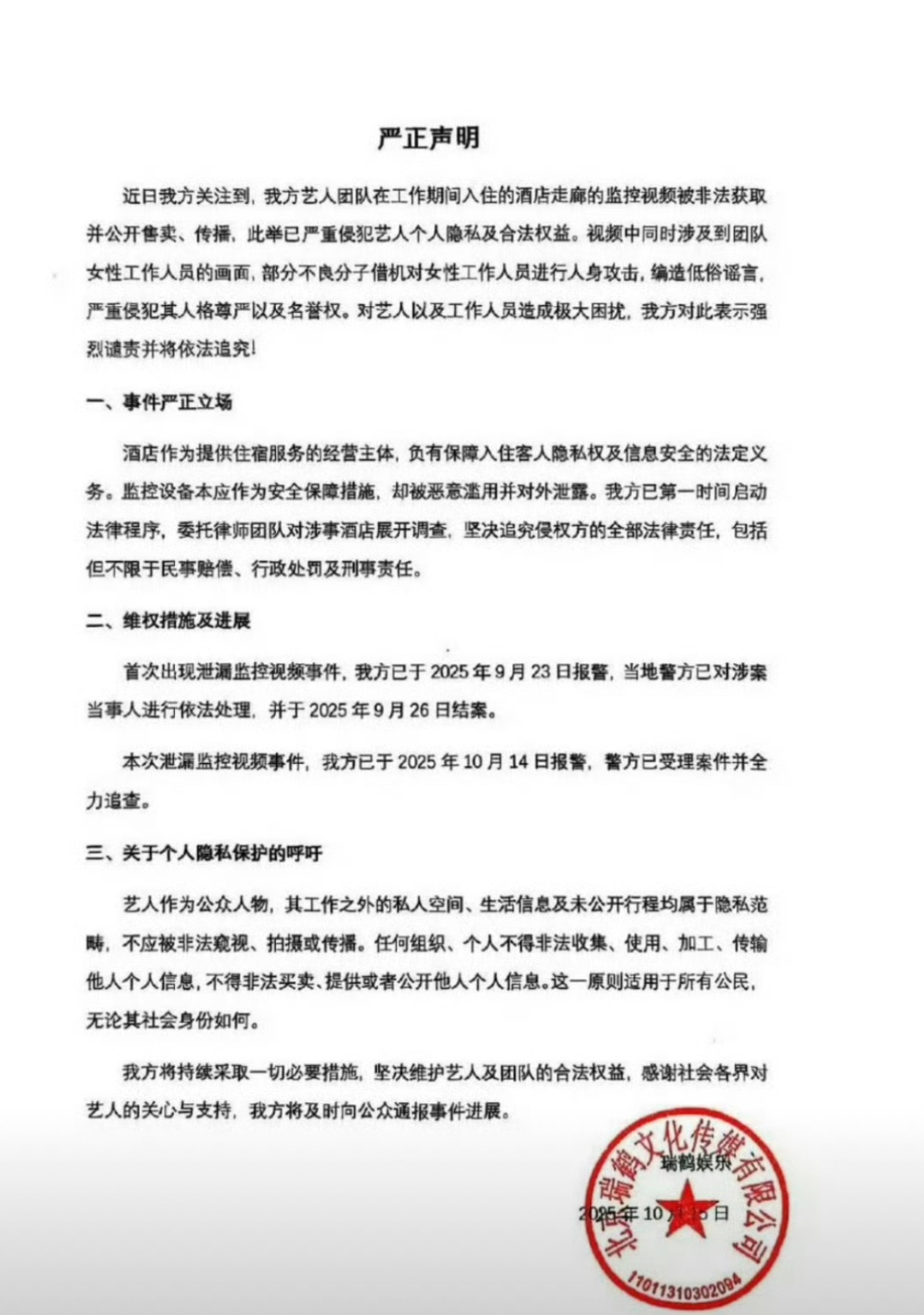 瑞鹤娱乐发声明了梓渝太惨了这个酒店泄露了两次监控..支持梓渝维权，抵制这种不良行