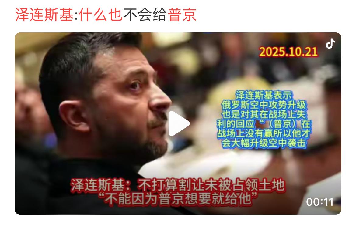 泽连斯基跟特朗普在吵架中又谈崩了，特朗普要求乌克兰割让土地换取停战，泽连斯基在欧