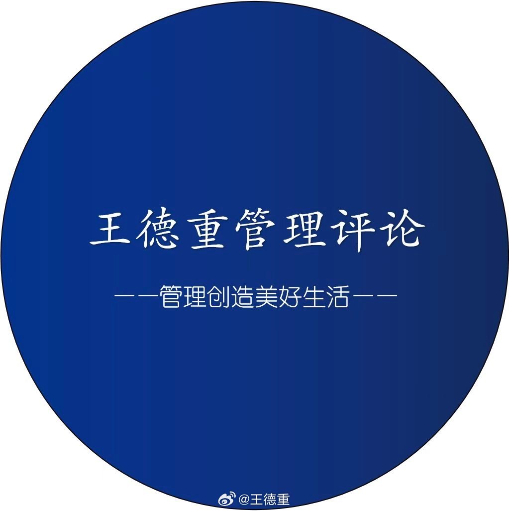 王德重管理评论 2025年12月10日让自己人格有尊严地独立，尝试做一个真正的人