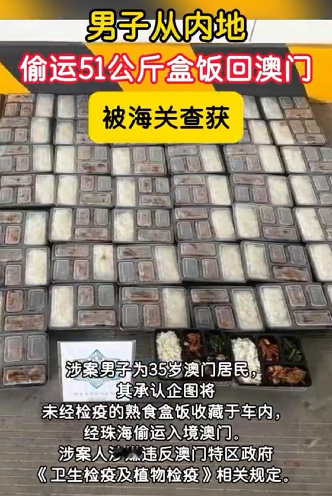 男子从内地偷运51公斤盒饭回澳门偷运盒饭确实是第一次见。