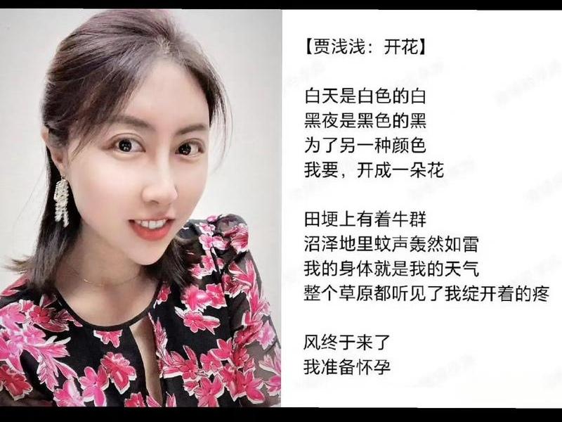 诗坛魔幻时刻：贾浅浅《开花》拿一等奖，网友：我的CPU和诗感一起裂了
 
最近诗