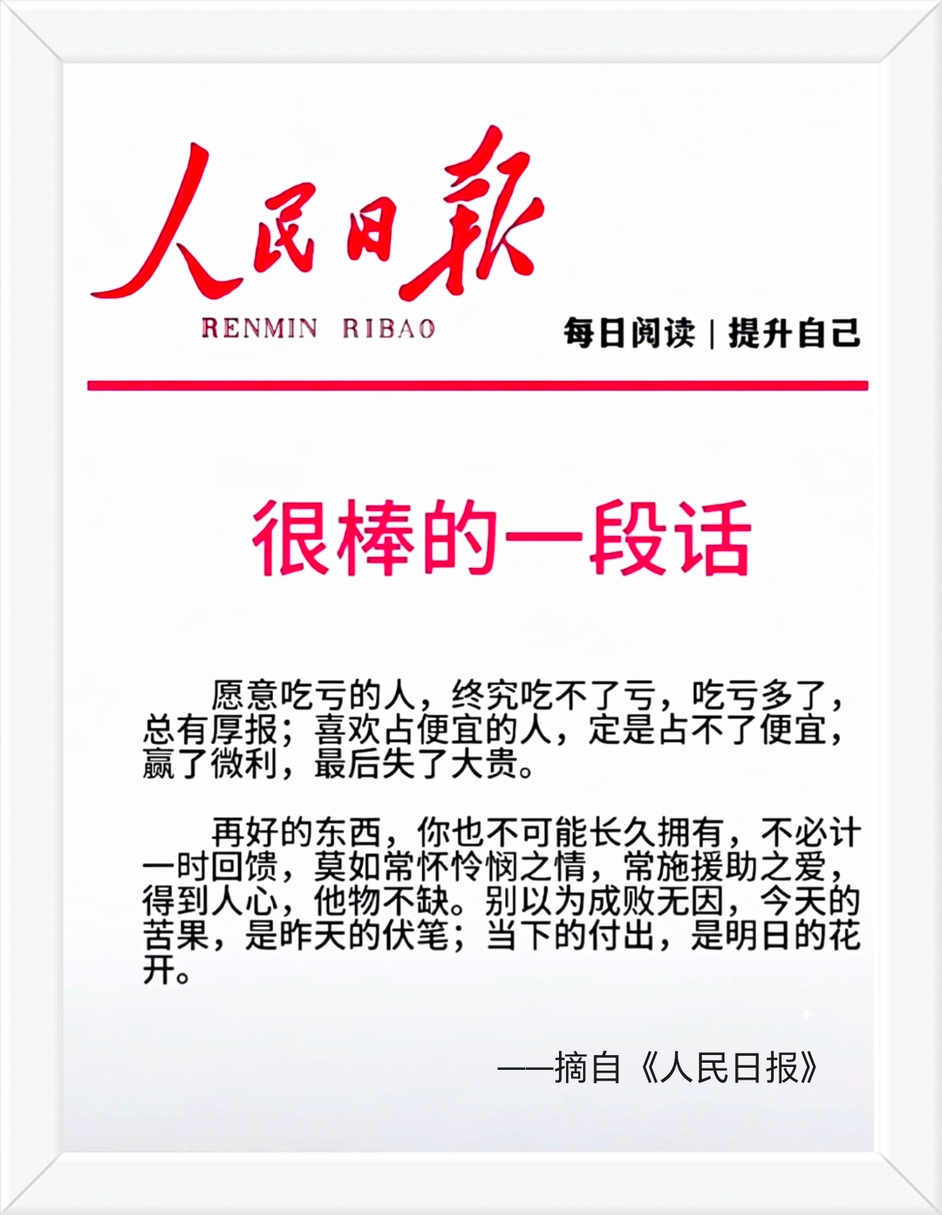 愿意吃亏的人，终究吃不了亏，吃亏多了， 总有厚报；喜欢占便宜的人，定是占不了便宜