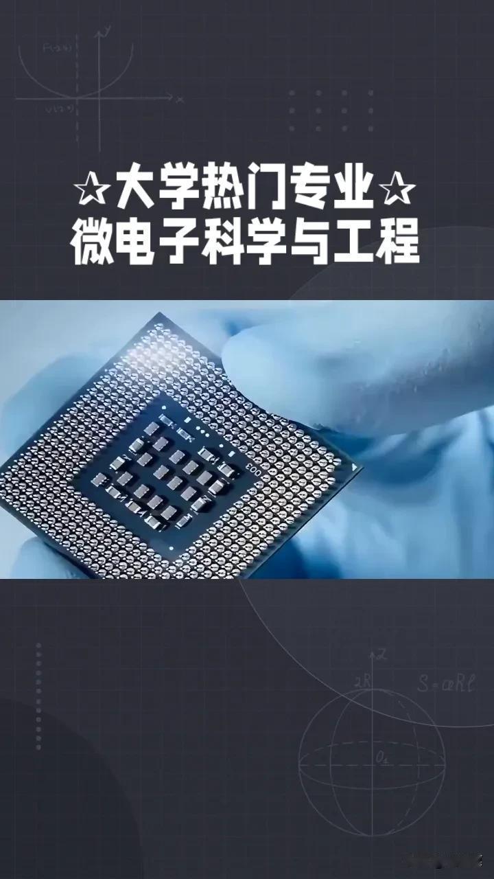 微电子科学与工程是研究芯片的工学专业，未来几年这个专业的发展势头非常强劲，微电子