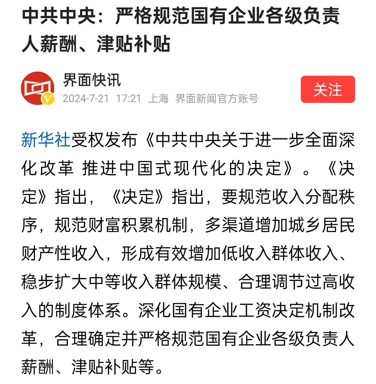 对于国有企业领导的工资规范终于提上日程了，这是一个需要切实执行的机制！贫富差距制