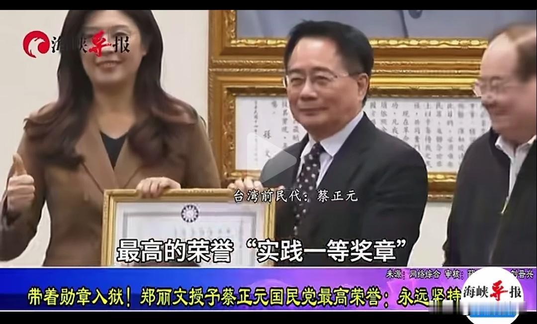 蔡正元因“三中案”不日将要进“土城”，这是民进党司法追杀在野党又一战果。

民众