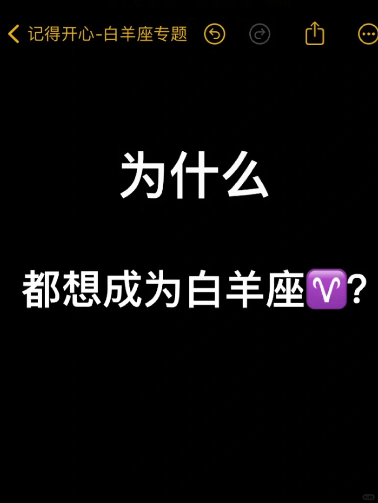 为什么都想成为白羊座♈？