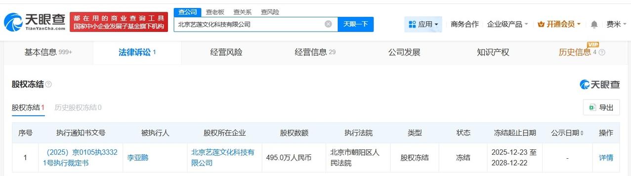 李亚鹏被强制执行1381万
李亚鹏所持约495万股权被冻结 李亚鹏名下一公司股权