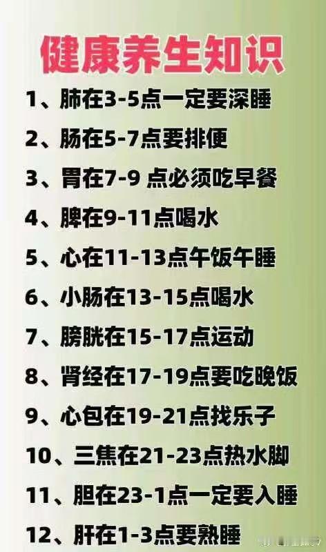 好友说：这些养生小常识，你分享出去，让更多人受益吧！
1、肺在3一5点要深睡。