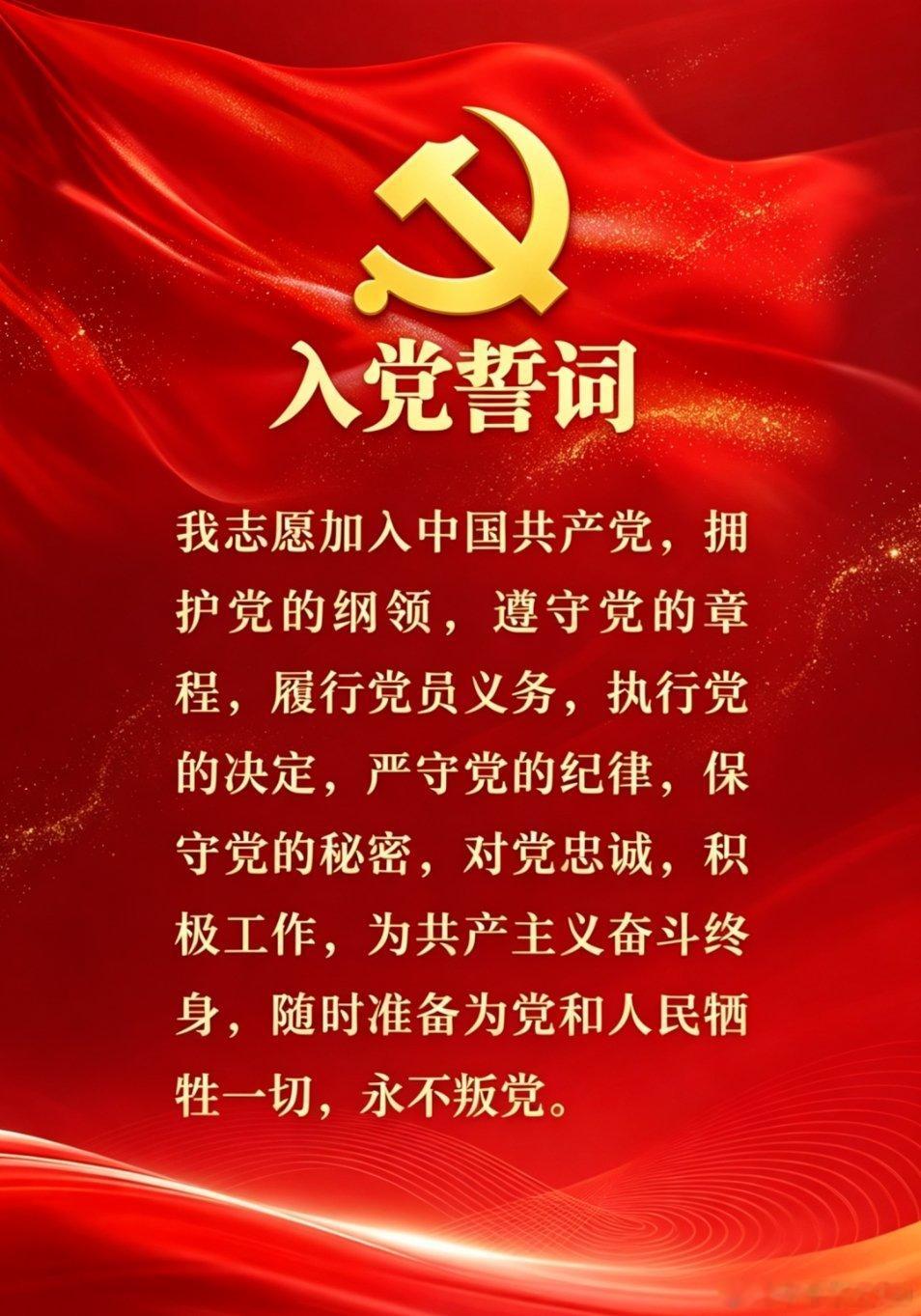 中国共产党成立105周年在这个重要的日子里，我们一起重温入党誓词！ 
