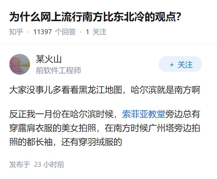 为什么网上流行南方比东北冷的观点？