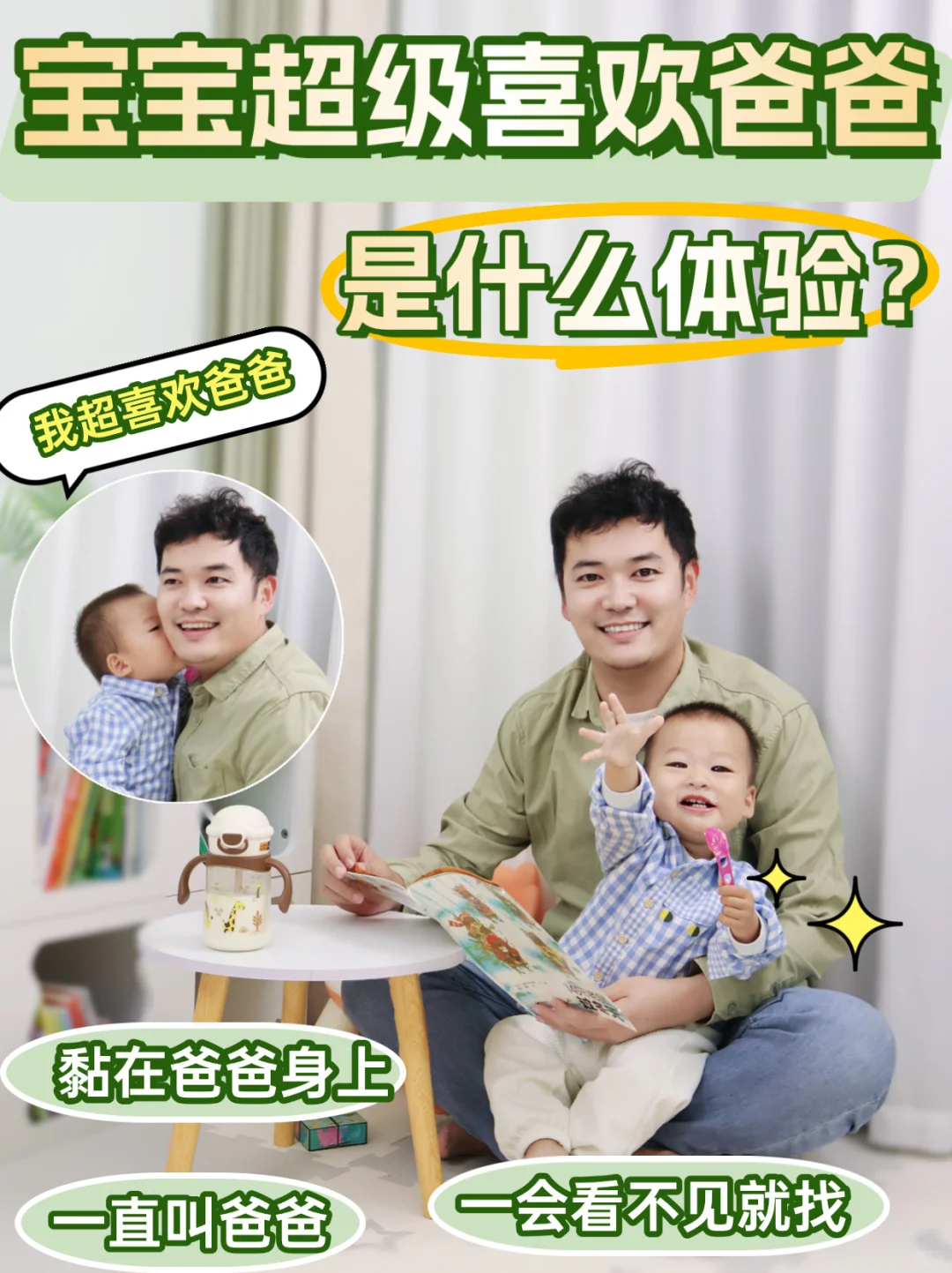 👶🏻宝宝超级喜欢爸爸是一种什么体验？