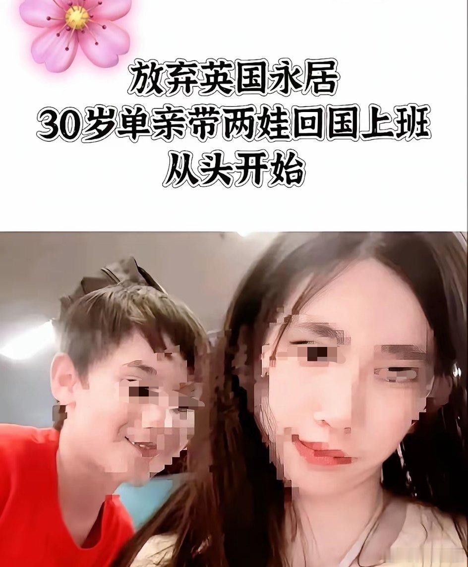 生俩娃都套不住个英国佬拿不下永居，哼，听说国内大把接盘侠…… 