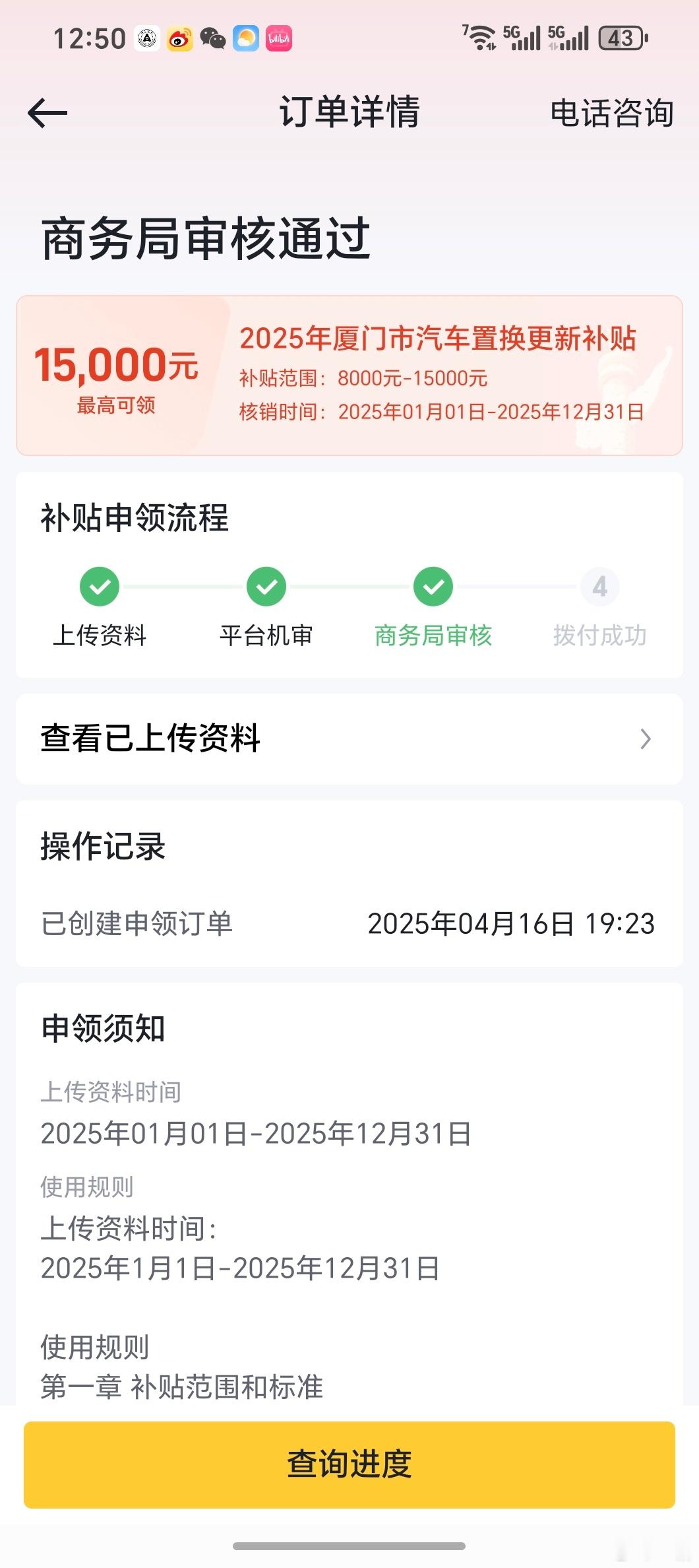 厦门的汽车置换补贴，效率蛮不错的。你比较有研究，帮我看下这样是通过了吗？ ​​​