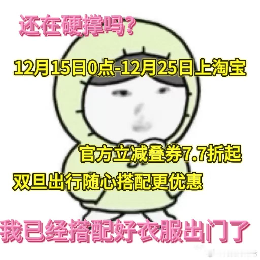 这波降温是来真的🥶还好我的本命穿搭装备超给力！上衣、下装、外套随心搭都划算～1
