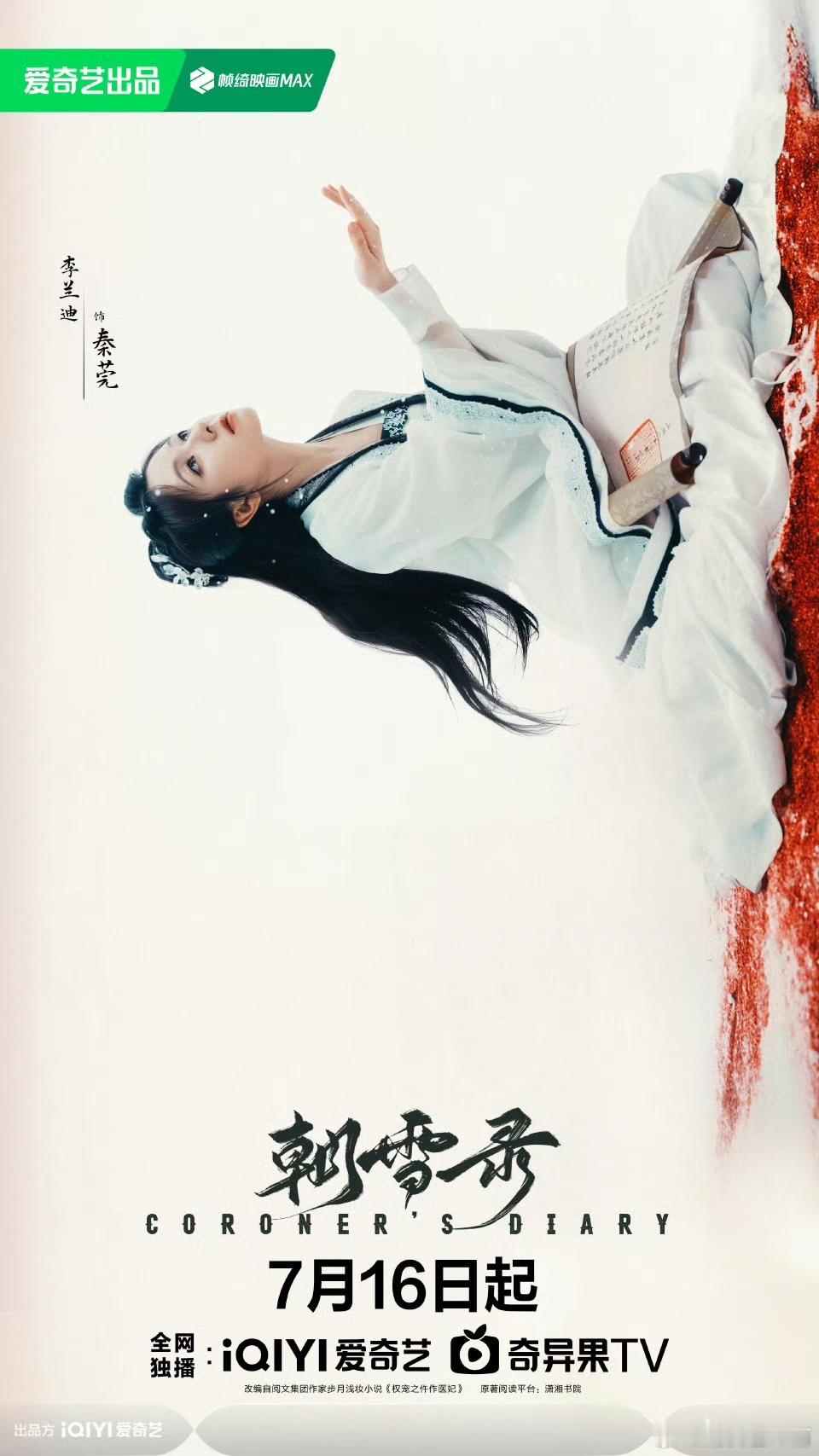 朝雪录定档定档官宣！《朝雪录》正式官宣7月16日开播！古装悬疑+权谋探案，今夏必