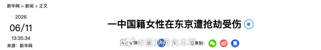 NHK：6月10日晚间8点多，东京一商业街区，一名60岁中国籍女性遭两名男子喷射