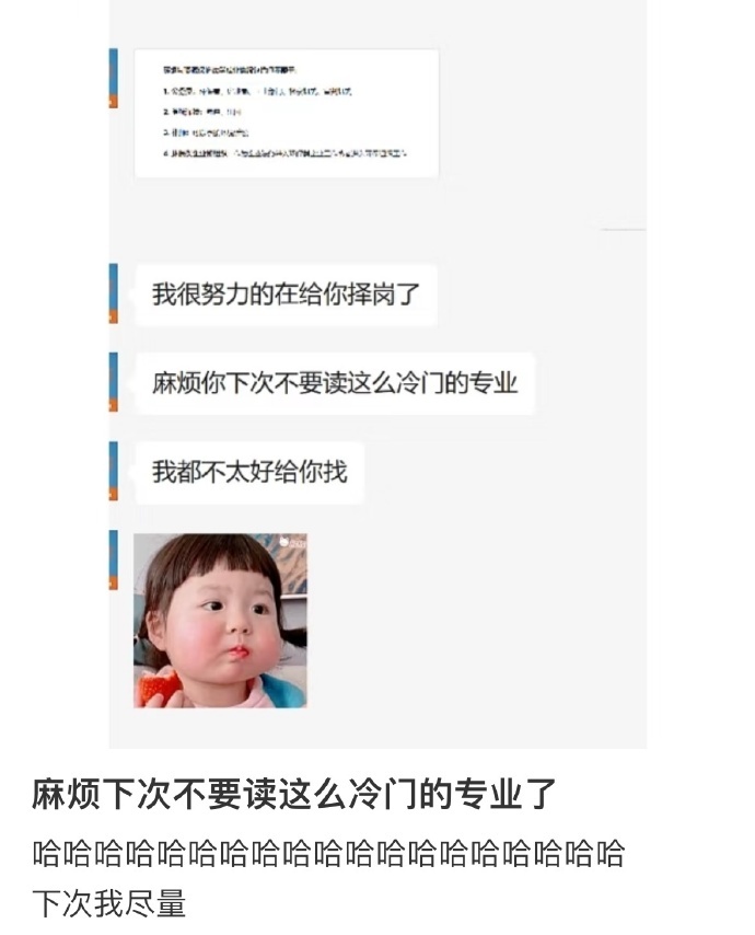 麻烦下次不要读这么冷门的专业了  适合自己的专业都是好专业