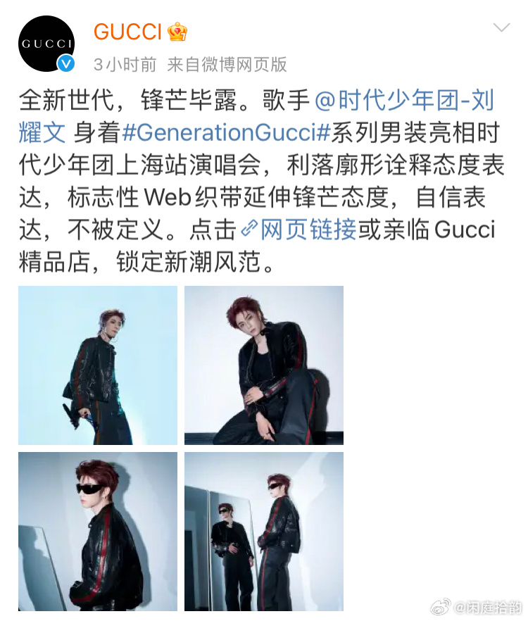Gucci全网认领刘耀文Gucci就这样又争又抢好有时尚感的耀文！期待今日演唱会