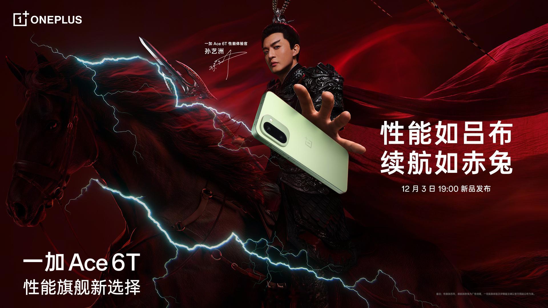 一加 Ace 6T 性能体验官——孙艺洲，俺选吕小布，他才是众望所归。