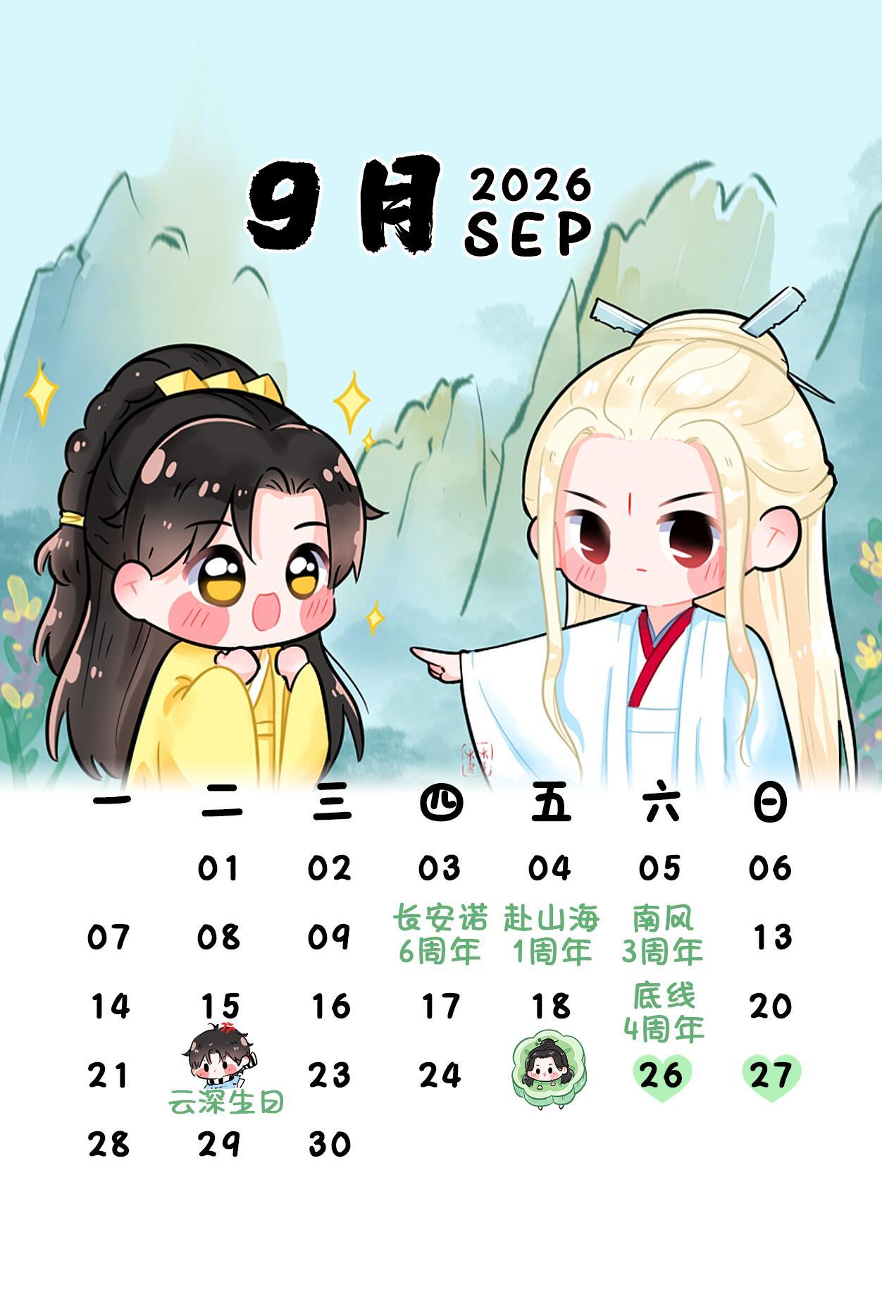 九月淇淇日历📖细数角色的纪念节点9.10《长安诺》6周年｜萧承煦9.11《赴山