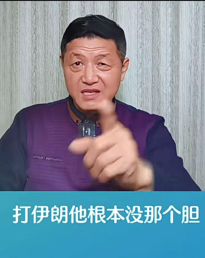 看看专家们的预测！
      专家甲：别被美国给骗了，打伊朗他根本没那个胆！