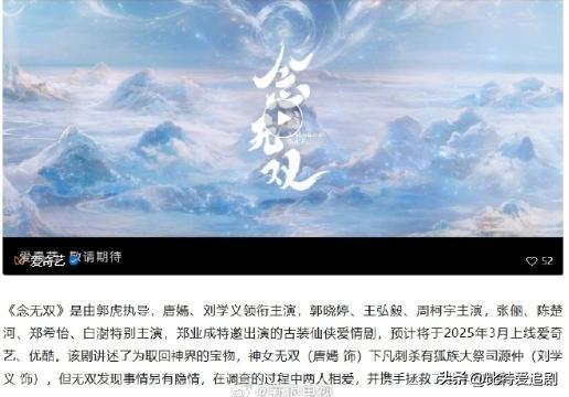 唐嫣 刘学义 主演的古装仙侠爱情剧《念无双》预计将于2025年3月上线爱奇艺、优