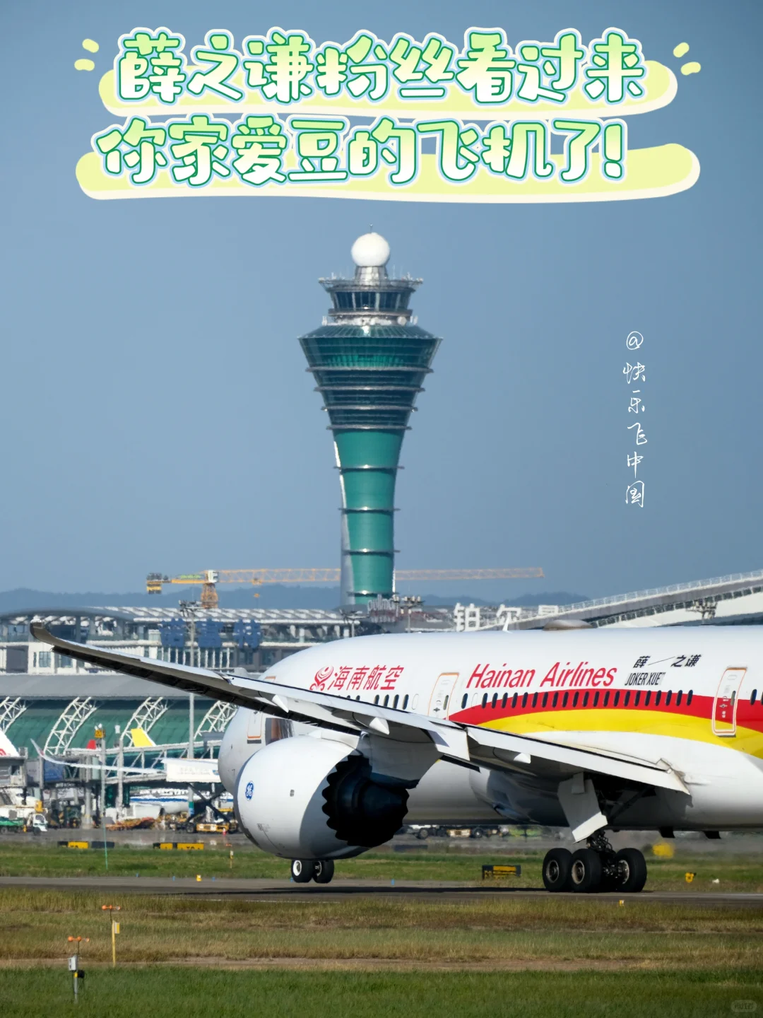 薛之谦粉丝看过来，你家爱豆上飞机了！