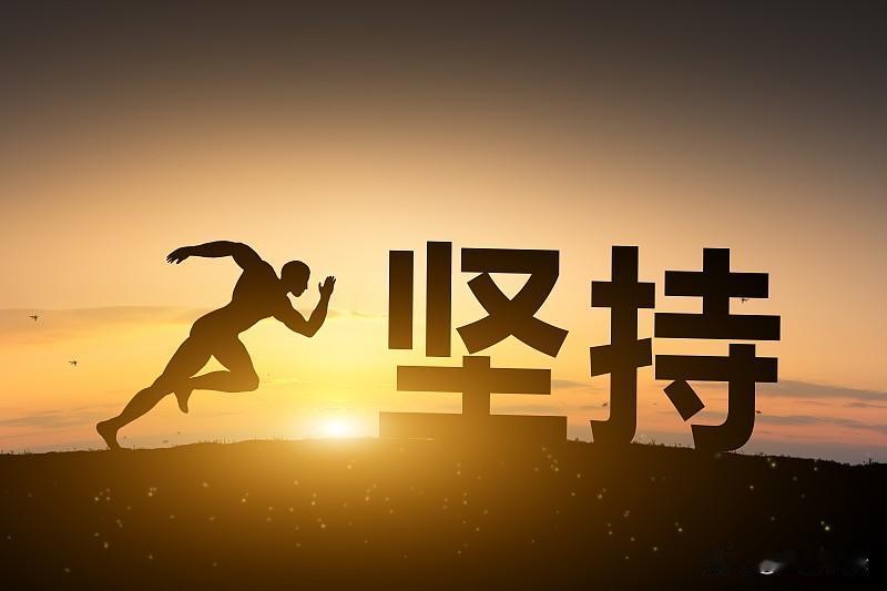 坚持努力
就有可能有收获
每一步
都不会白走