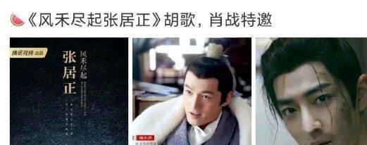 风禾尽起张居正或定胡歌肖战肖战胡歌或合作 风禾尽起张居正或定胡歌肖战，肖战胡歌或