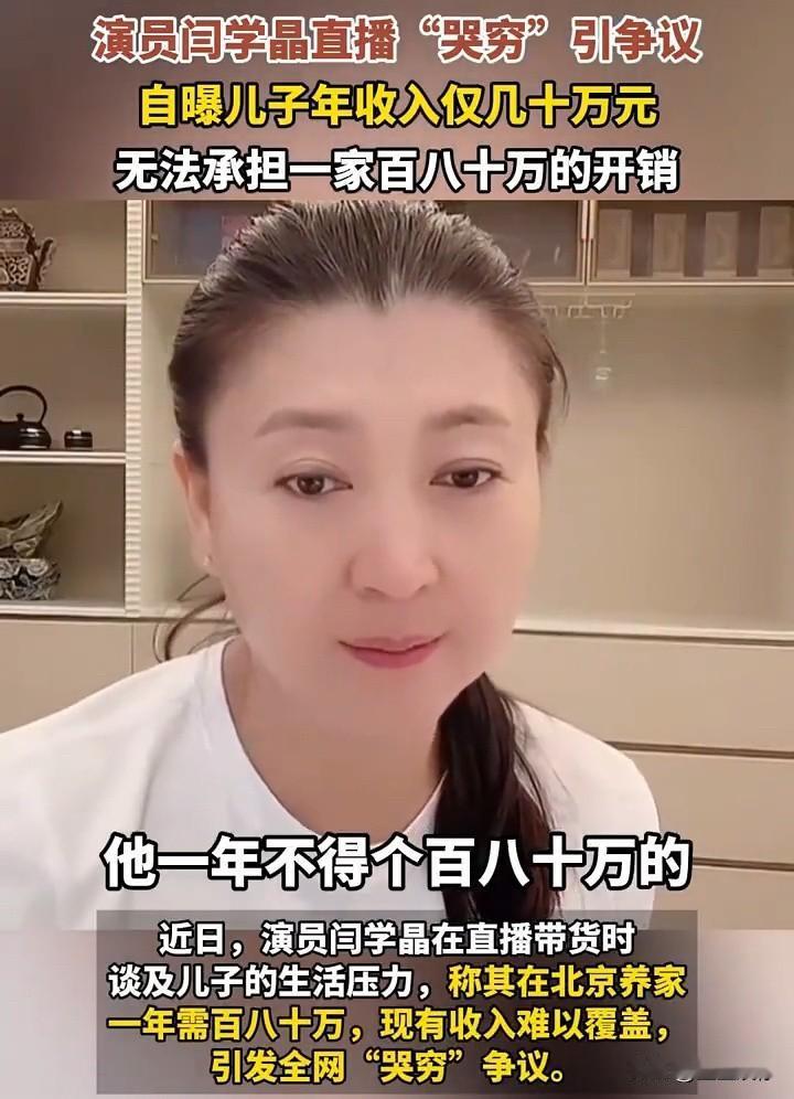 闫学晶哭穷是直播中常见的跟粉丝拉关系的做法，叫交浅言深，把粉丝当朋友，拉家常，增