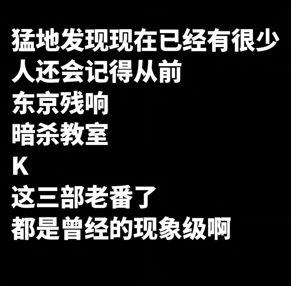 这三部当时热～但是感觉也没有到现象级的程度～现象级的番～其实不多 