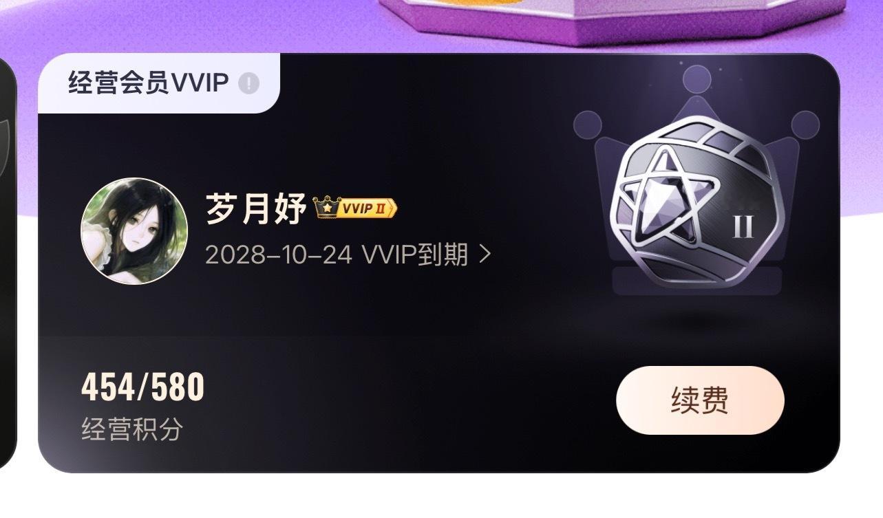 这个vvip到底怎么算的啊……我这边怎么显示28年才过期