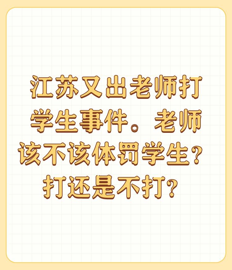 江苏又出老师打学生事件。老师该不该体罚学生？打还是不打？

老师打学生，我认为要