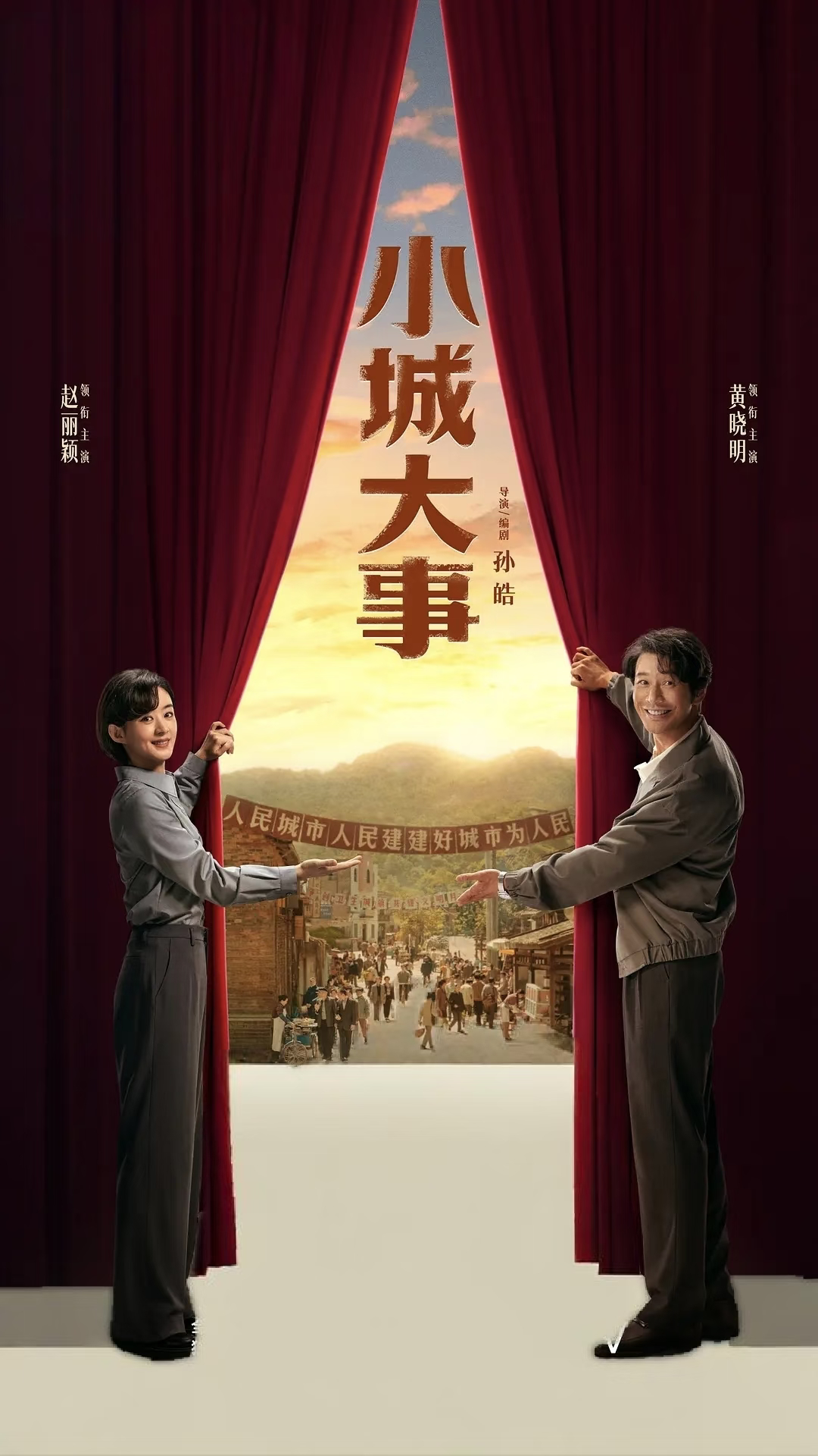 看到小城大事定档，还挺期待，这种年代剧，最近里面都很吃香。只不过，看了演员表，还