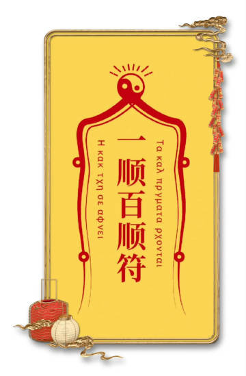 “ 转赞 · 一顺百顺 ... ”  