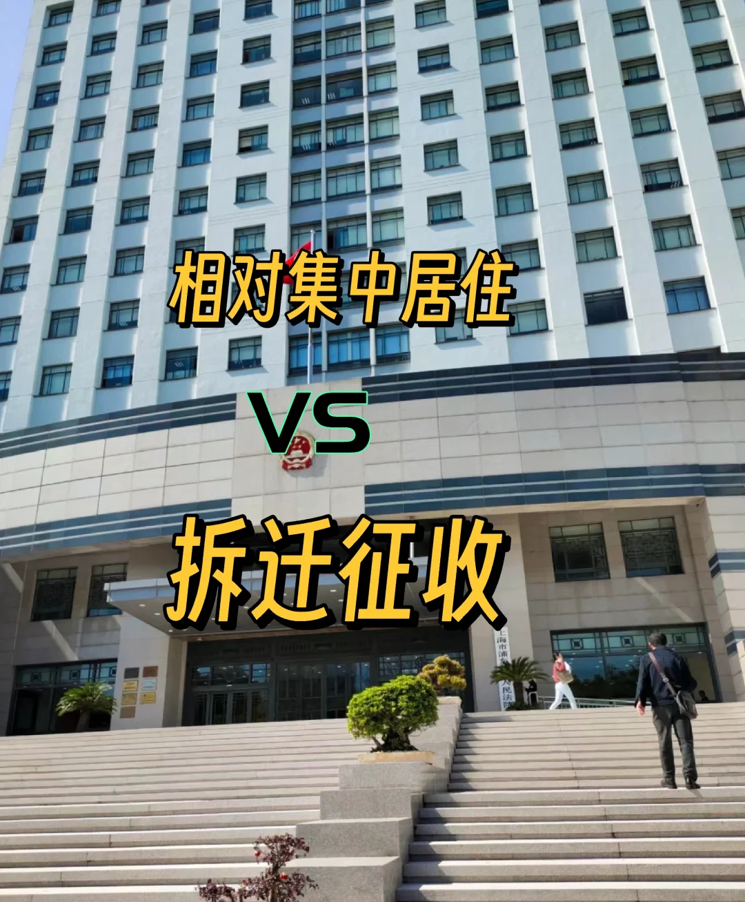 相对集中居住vs拆迁征收
