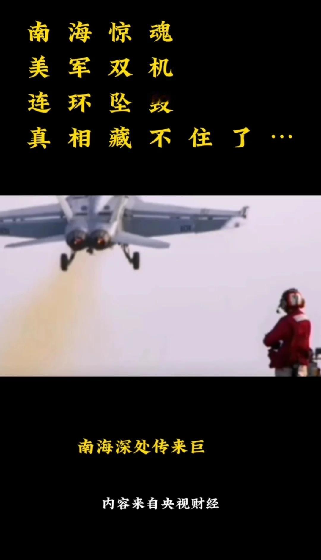 🔥 "南海惊魂！美军双机连环坠毁，
"南海深处传来巨响！短短30分钟内，美军两
