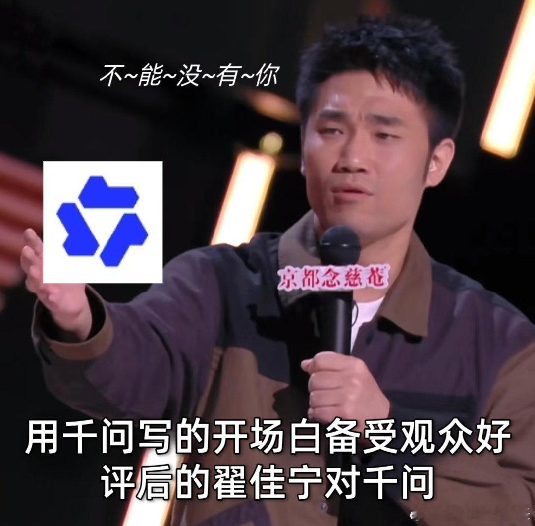 AI都能给脱口秀冠军写开场白了 千问也太会拿捏情绪了！给翟佳宁写的开场白幽默不失