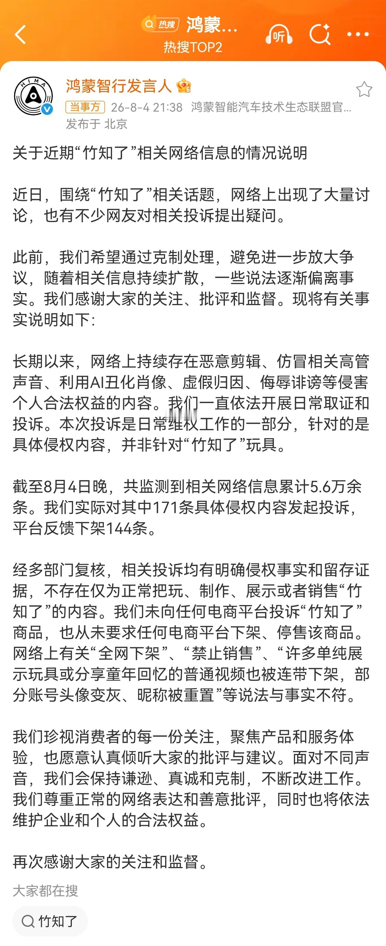 鸿蒙智行回应竹知了事件 先用小玩意儿和鬼畜视频把门槛压到地板，谁都能拍一段跟风玩