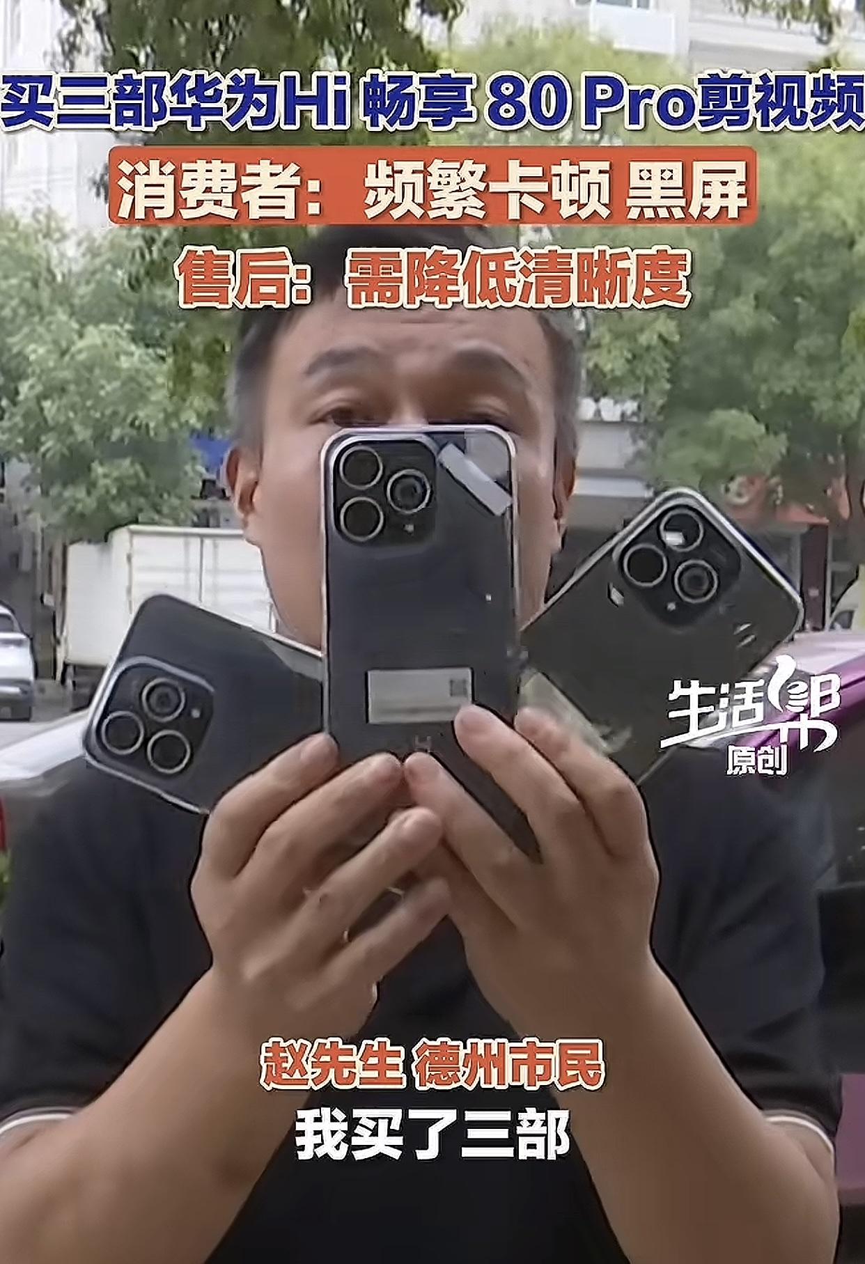 风向可能真的要变，德州赵先生做生意要剪辑视频，买了3部一样的“华为”手机，发现一