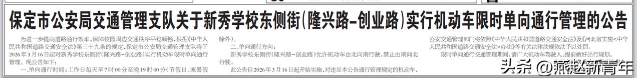 注意了！保定自2026年3月16日起新秀学校东侧街（隆兴路-创业路）允许机动车由
