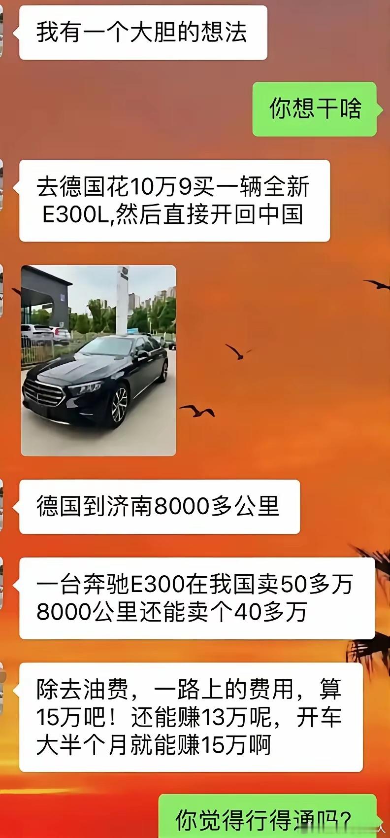 从德国买辆奔驰E才10万，开回国内过路费才700，您看行的通吗[允悲] ​​​