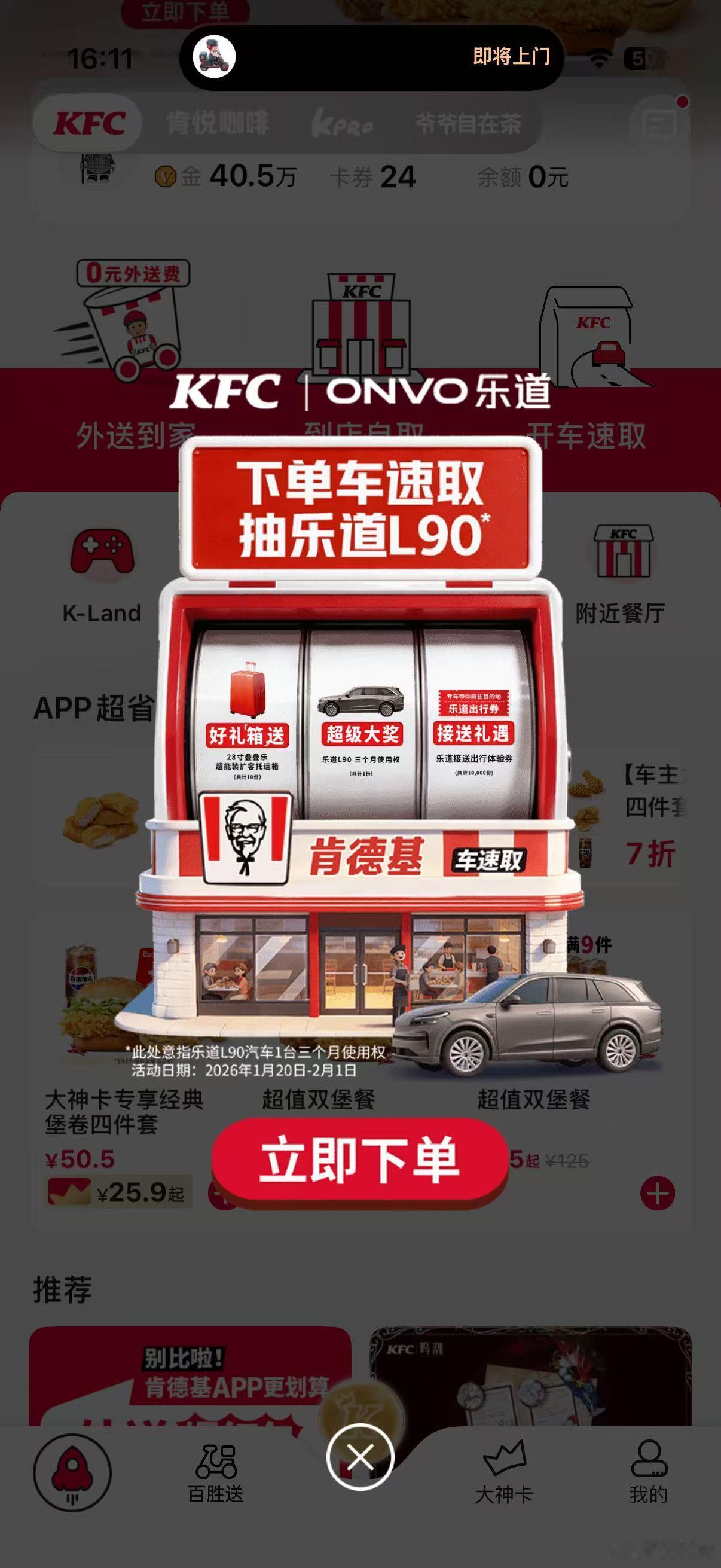 乐道&肯德基联动有机会获得三个月的乐道L90使用权，有趣的联动，但是更喜欢麦当当