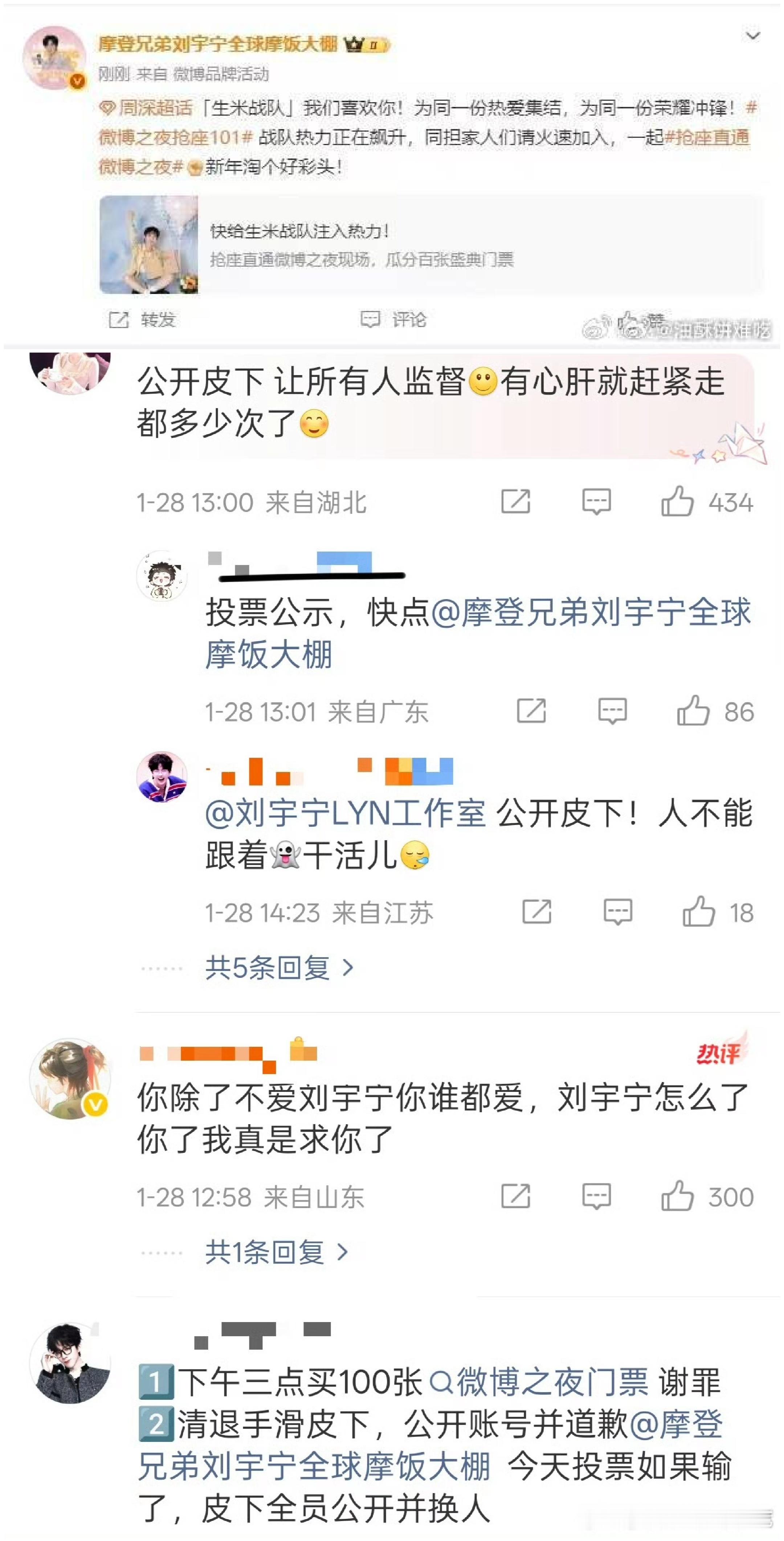 微博之夜抢票，周深华晨宇家因为微博抢座正在交流 刘宇宁全球后援会账号在投票期间误