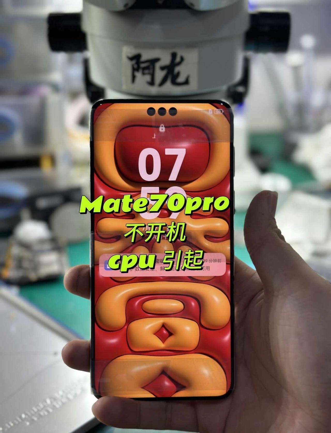 华为 Mate70pro 不开机
粉丝手机正用着，突然间不开机了，去售后以后需要