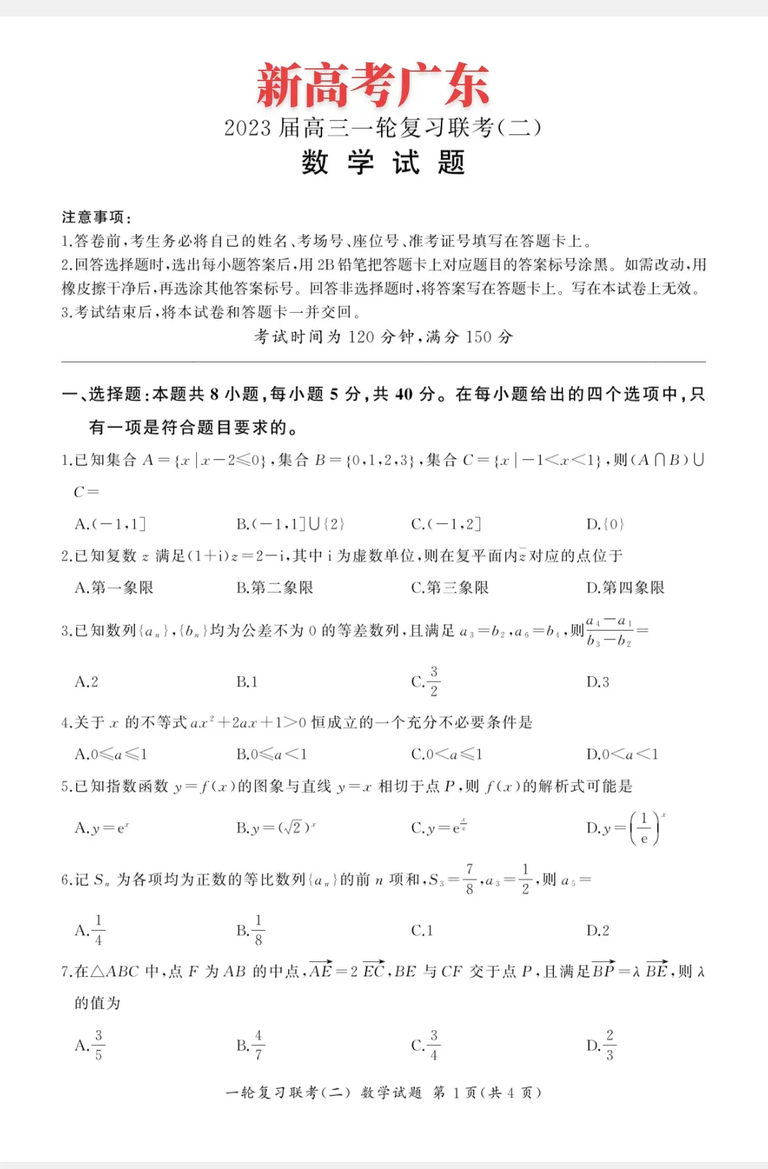 新高考全国一卷广东高三一轮复习测试试题与答案解析！广州加油！小助手
