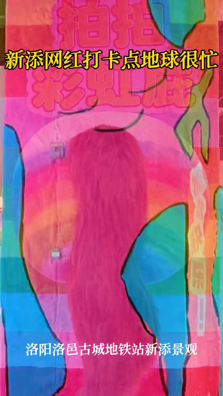 新添网红打卡点地球很忙。
洛阳洛邑古城地铁站新添景观。