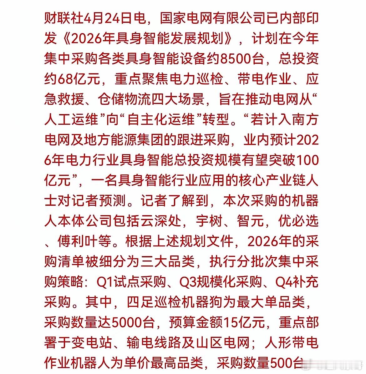 A股市场重大利好：国家电网有限公司集中采购各类升级智能设备约8500台，总投资约