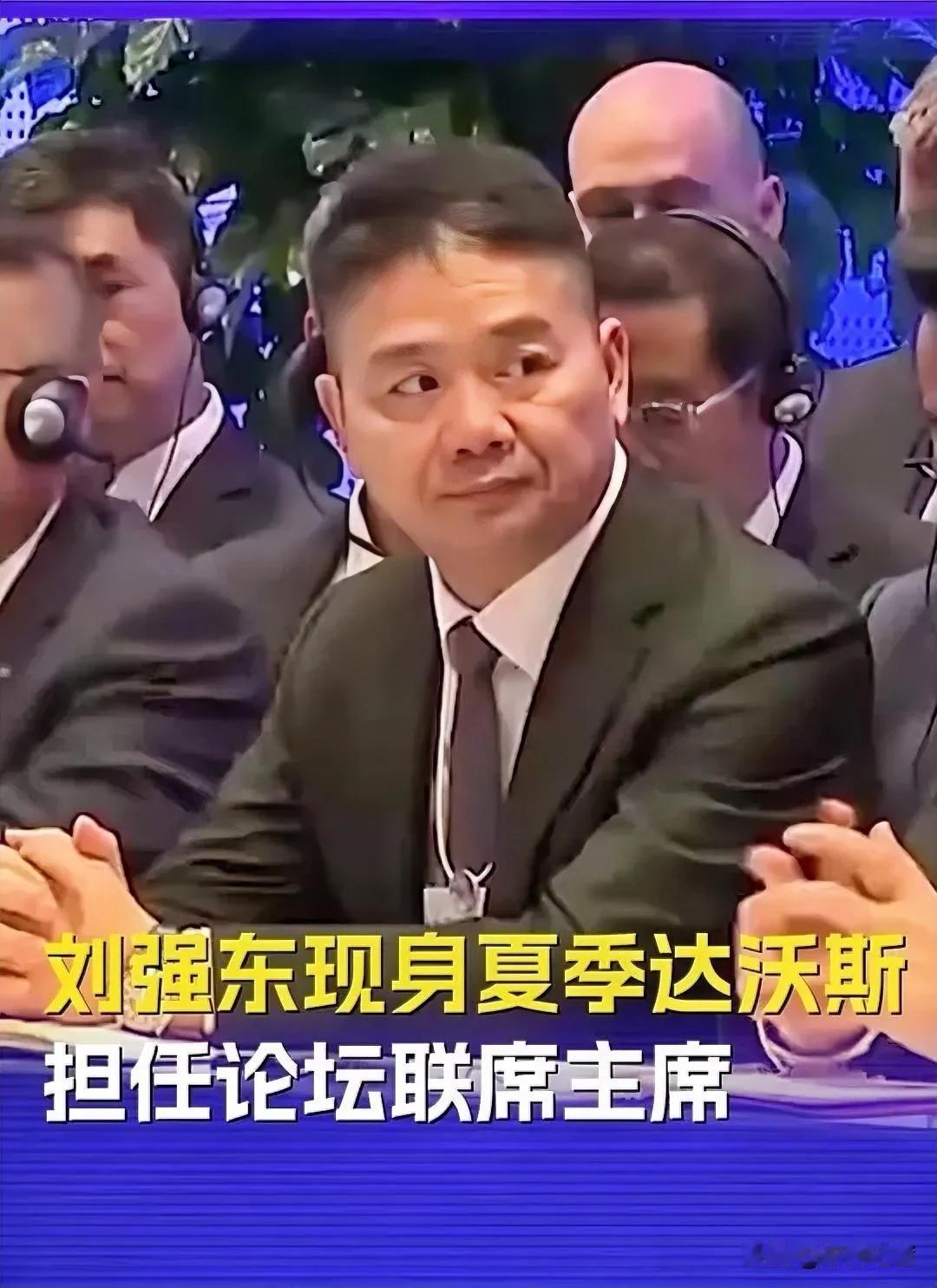 东哥的高光时刻来了！这几天刘强东喜事连连，新闻联播上了，达沃斯论坛联席主席当了，